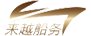 上海來越船務(wù)有限公司