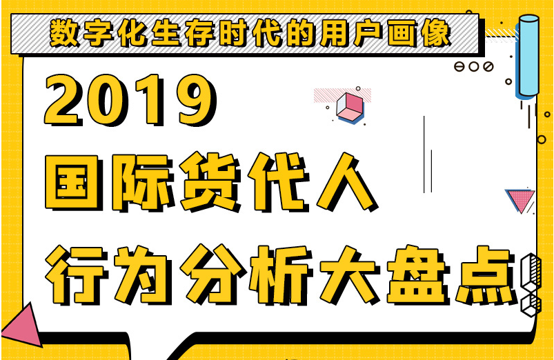 2019國際貨代人年度分析大盤點來了，請查收！（續(xù)2018年）