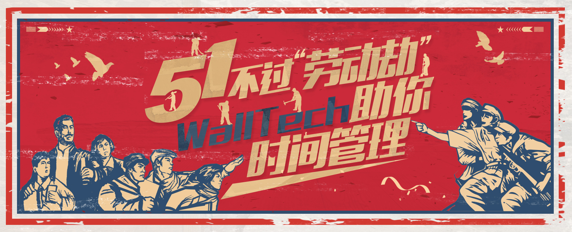 五一不過(guò)“勞動(dòng)劫”！WallTech教你時(shí)間管理