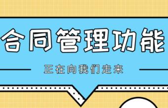 TA來(lái)了，TA帶著新的合同管理功能來(lái)了~