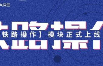 @鐵路運(yùn)輸貨代人，小沃提醒您鐵路出口功能上線啦