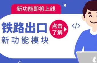 鐵路運輸貨代看過來，CARGOWARE【鐵路出口】功能來啦