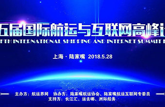 【沃行足跡】第五屆國際航運(yùn)與互聯(lián)網(wǎng)高峰論壇