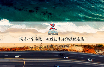 沃聯(lián)之“西格瑪國際物流”