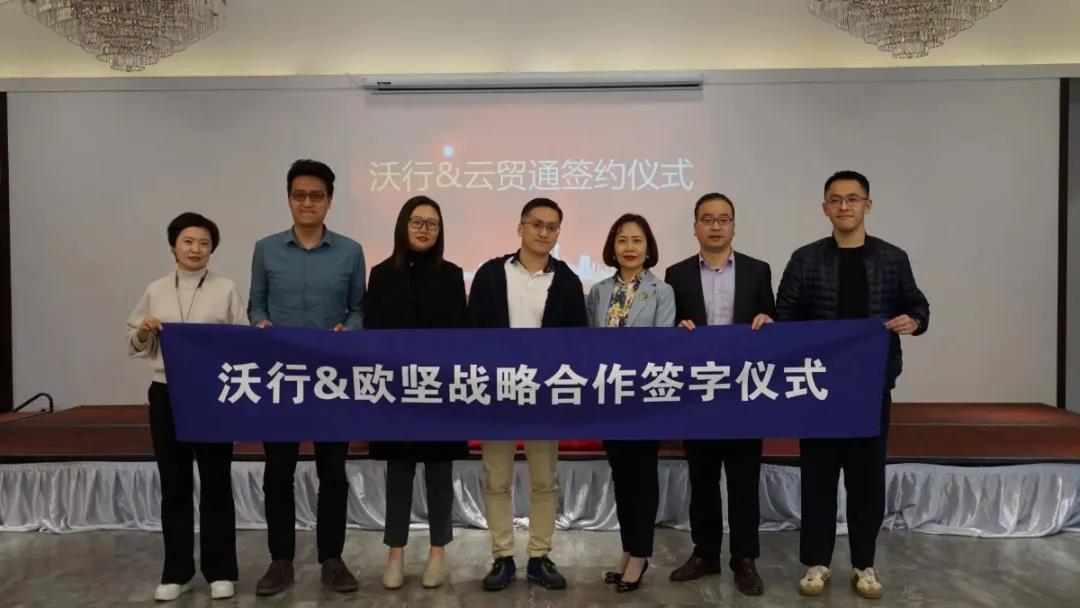 云貿(mào)通新聞|在線報(bào)關(guān)新模式，協(xié)同共贏，歐堅(jiān)集團(tuán)-沃行信息達(dá)成戰(zhàn)略合作伙伴