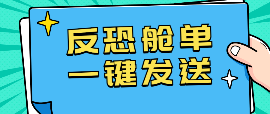 CargoWare反恐艙單一鍵發(fā)送上線！七月強制罰款將至，貨代人速速用起來