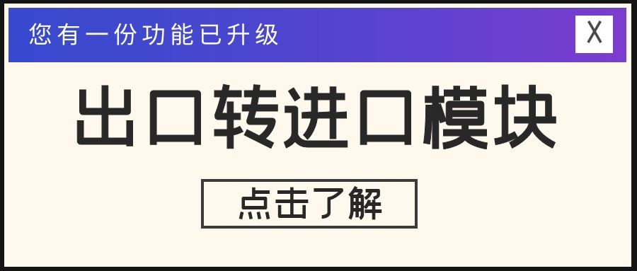 出口轉(zhuǎn)進口升級！提單、費用一鍵同步，且支持多分單同步！