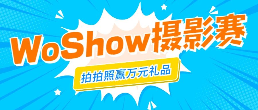 WallTech十周年系列活動丨WoShow“沃秀”攝影賽強勢回歸，萬元獎品已就位