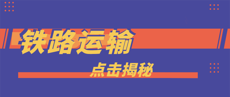 CargoWare鐵路運(yùn)輸 | 一路向西，成為大量貨主貨代的最佳選擇