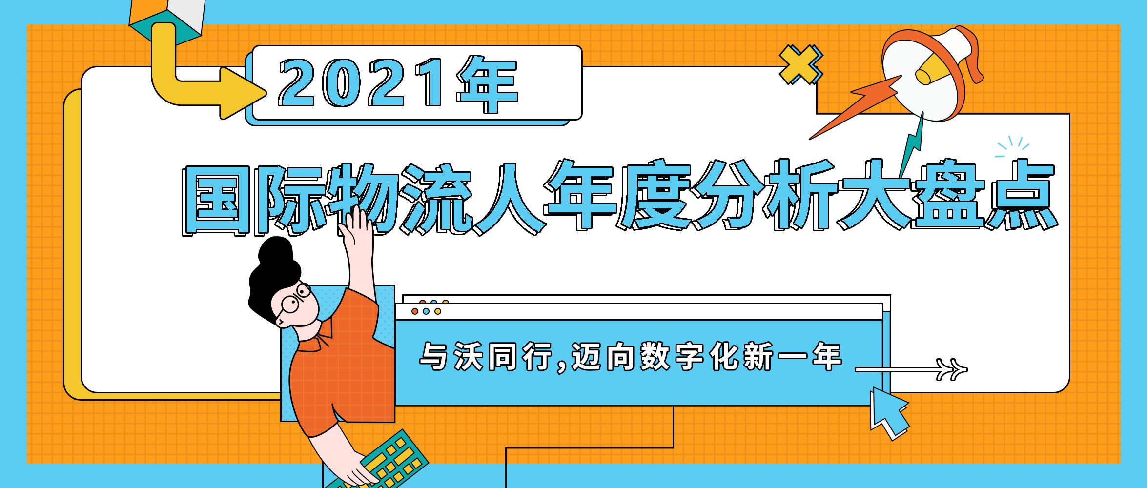 史上最全 | 一張圖看完：國(guó)際物流人的2021年