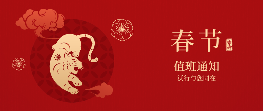 服務(wù)永不缺席 | 2022年春節(jié)值班安排通知