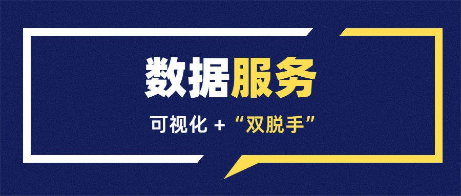 限時(shí)免費(fèi)嘗鮮丨數(shù)據(jù)服務(wù)升級(jí)，不止于看見(jiàn)，更是代勞