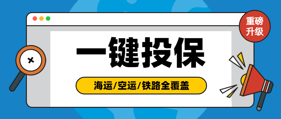 CargoWare一鍵投保功能升級(jí)！現(xiàn)已覆蓋?？砧F全業(yè)務(wù)模式