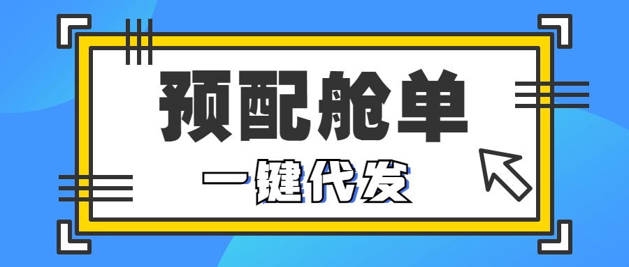 WallTech攜手海管家，這次帶來的預(yù)配艙單代發(fā)，可真是厲害了！