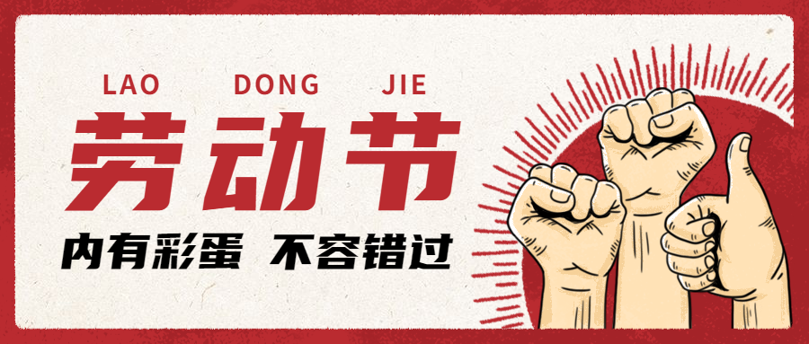 勞動(dòng)節(jié)快樂(lè)！向所有讓國(guó)際物流強(qiáng)大的勞動(dòng)者們致敬【內(nèi)附值班安排】