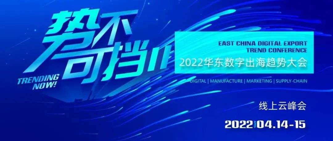 2022華東數字出海趨勢大會，和WallTech相約線上！