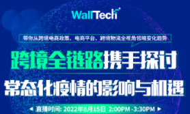 WallTech X Direct Link直播報(bào)名中 | 疫情常態(tài)化時代，這5位資深跨境大咖是這樣做的
