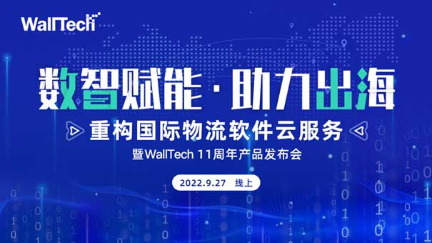 官宣定檔 |《數(shù)智賦能·助力出海》暨WallTech 11周年產品發(fā)布會預約開啟