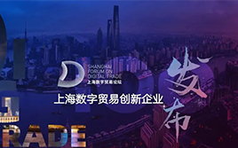 喜訊 | 首屆上海數(shù)字貿(mào)易論壇成功舉辦，WallTech榮膺上海數(shù)字貿(mào)易創(chuàng)新百強(qiáng)企業(yè)