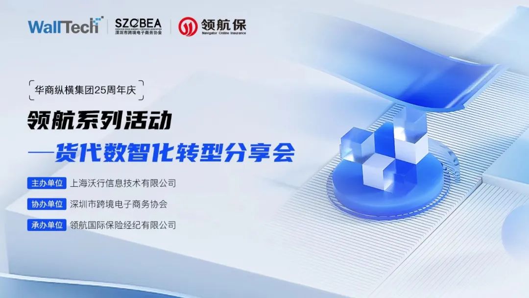 WallTech×深跨協(xié)×領(lǐng)航 | 貨代數(shù)智化轉(zhuǎn)型分享會圓滿舉辦！