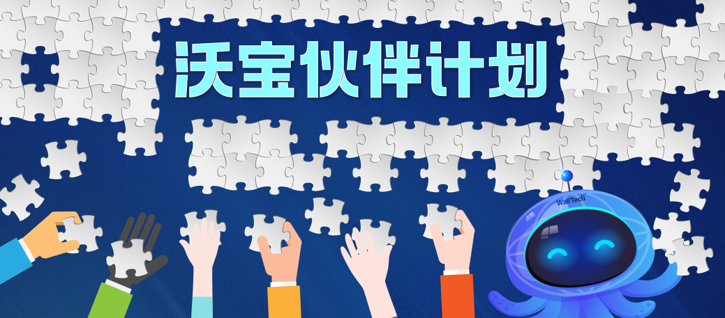嘿，來(lái)和我們一起做個(gè)厲害的項(xiàng)目！| 沃寶伙伴計(jì)劃正式開(kāi)啟招募