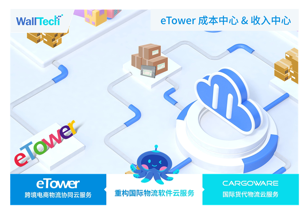 一個(gè)平臺(tái)，一鍵搞定百萬(wàn)個(gè)包裹的賬單錄入和財(cái)務(wù)核算 | eTower成本&收入中心重磅升級(jí)！