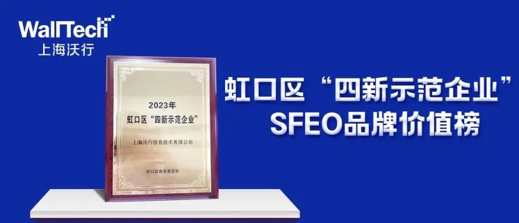 WallTech雙獎加冕：入選SFEO品牌價(jià)值榜和虹口區(qū)“四新示范企業(yè)”