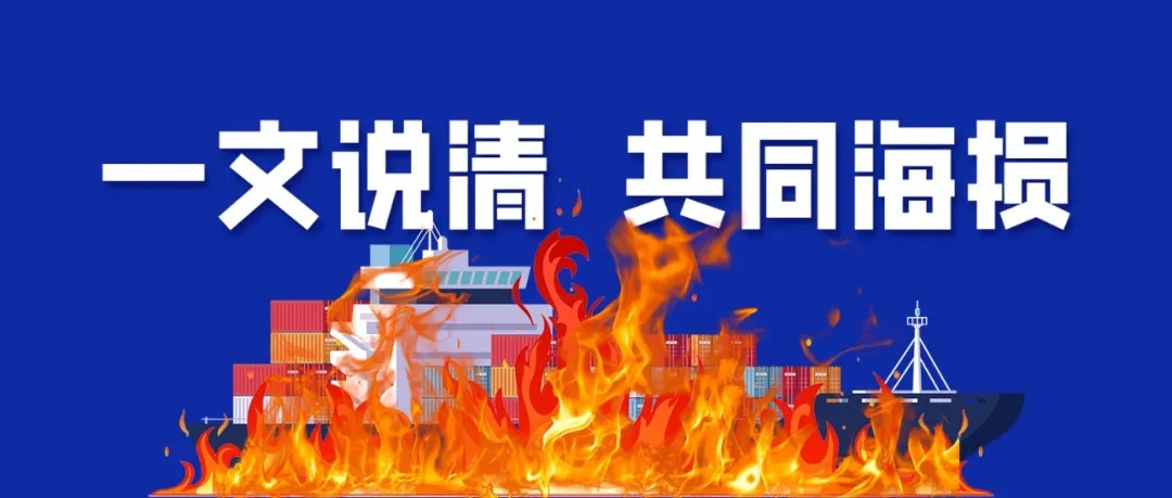突發(fā)集裝箱船起火！貨主恐陷巨額賠償：一文帶你秒懂共同海損真相
