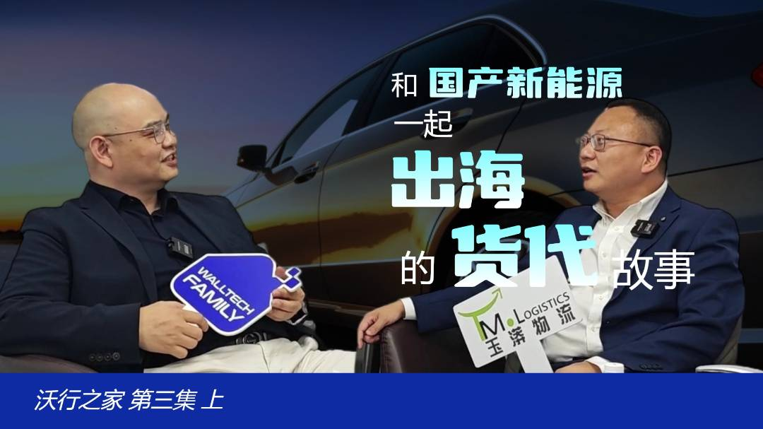 貨代如何靠新能源出海？ | 對話玉漭物流董事長：每個國家都是一個“試煉場”