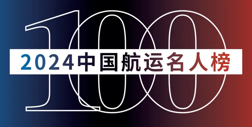 WallTech CEO 郭舜日榮登“2024中國(guó)航運(yùn)名人榜”，并入選“中國(guó)航運(yùn)50人論壇企業(yè)家成員”