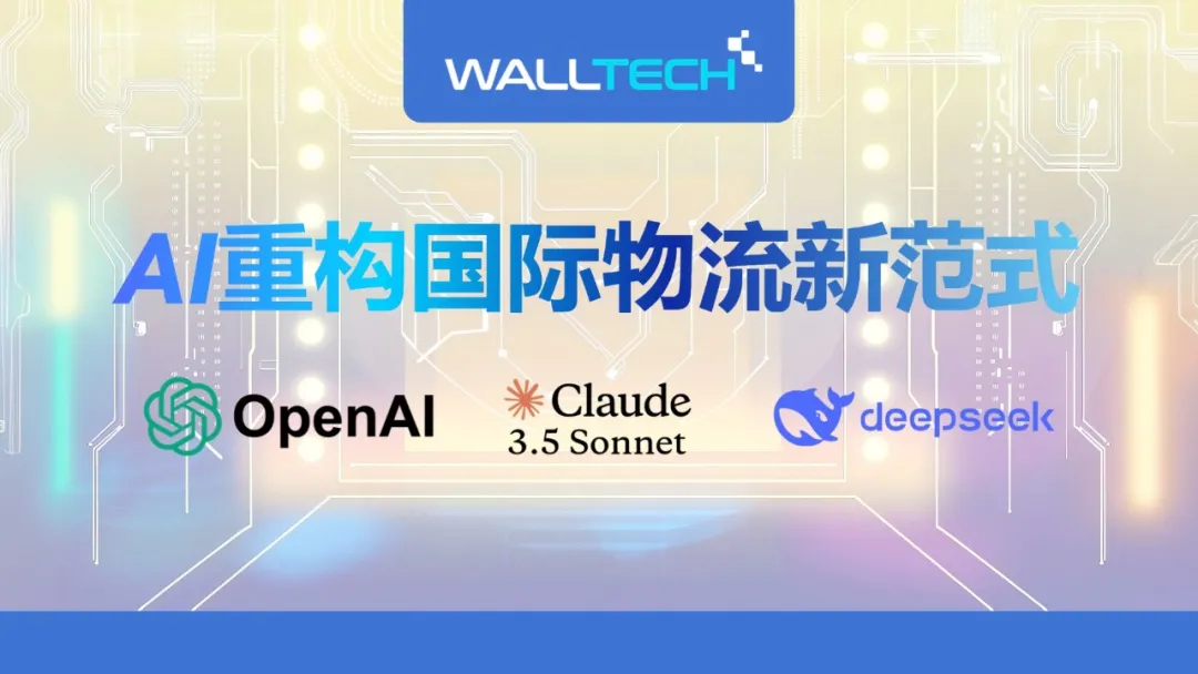 WallTech：AI重構(gòu)國際物流新范式——從OpenAI, Claude 到 DeepSeek