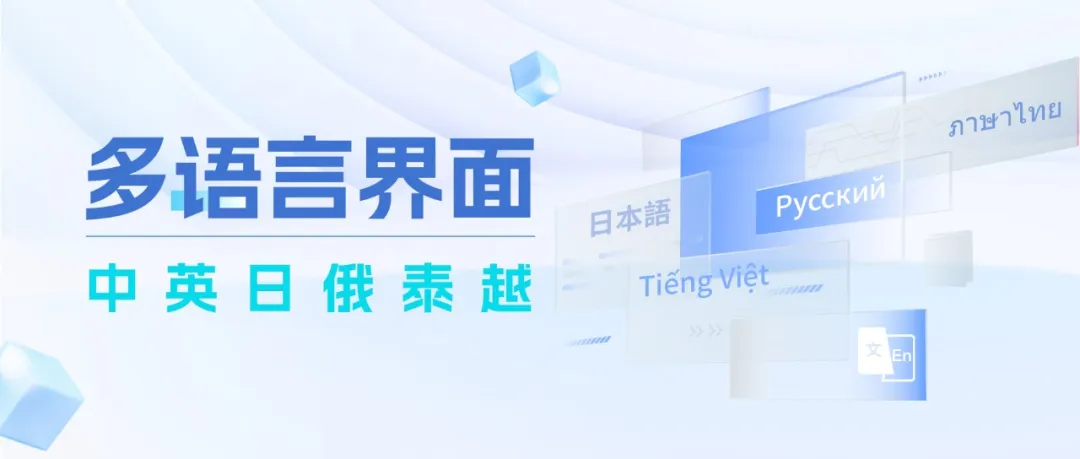CargoWare貨代系統(tǒng)上線俄、泰、越南語版本！全球語言包在手，出海真的不難